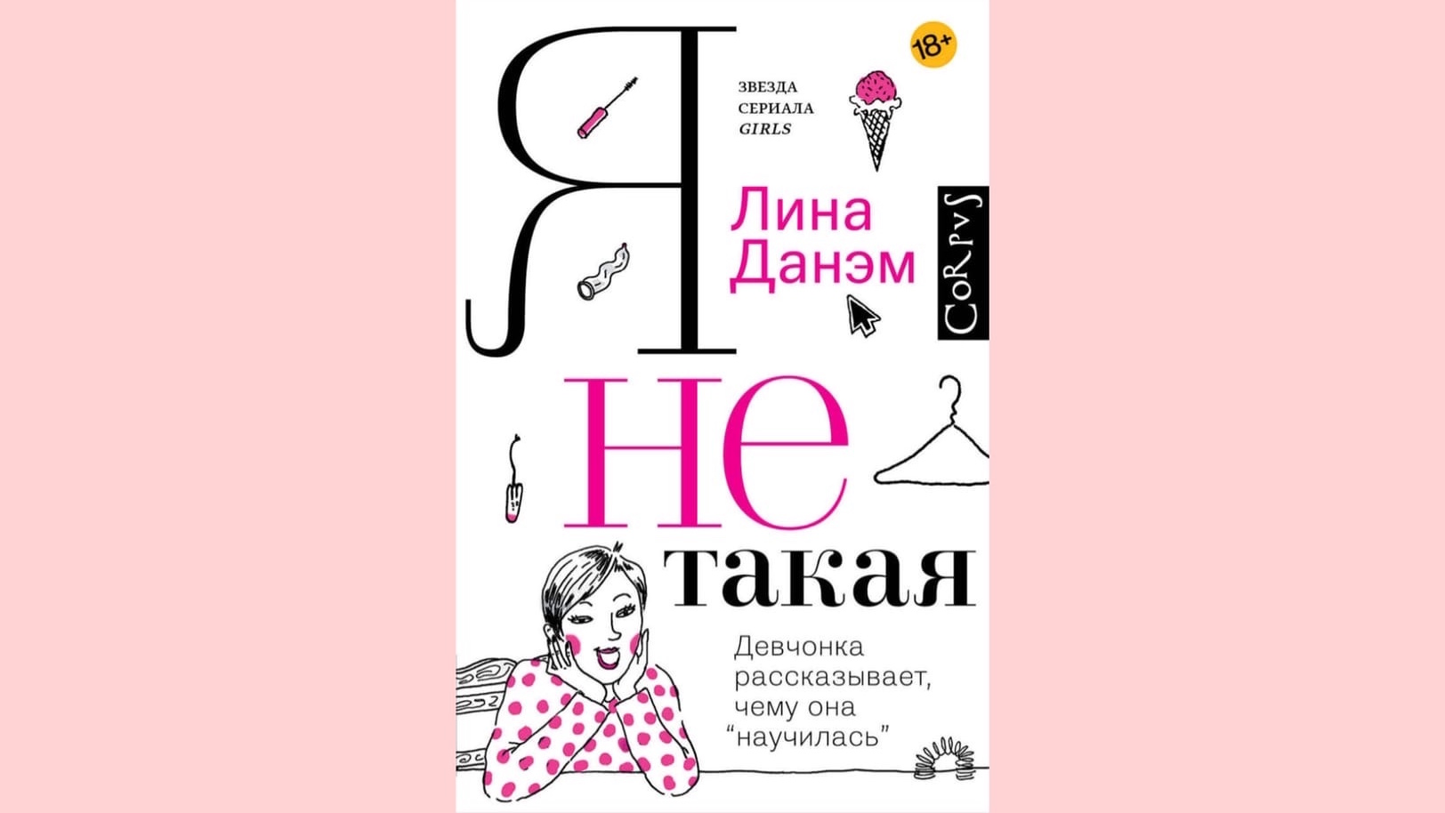 Язык вещей. Лина данэм книга. Радио Лина книга на итальянском.